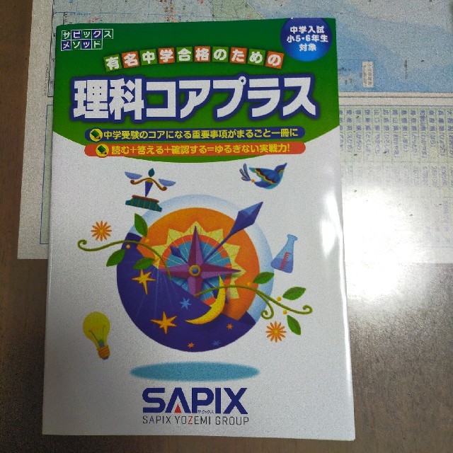 サピックスメソッド理科コアプラス 中学入試小5・6年生対象の通販 by