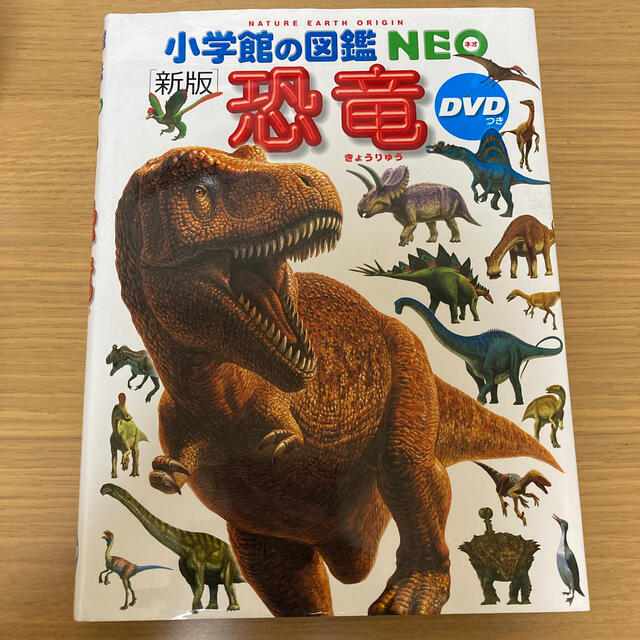 小学館 - 小学館の図鑑NEO 「恐竜 新版」ドラえもんのび太のびっくり