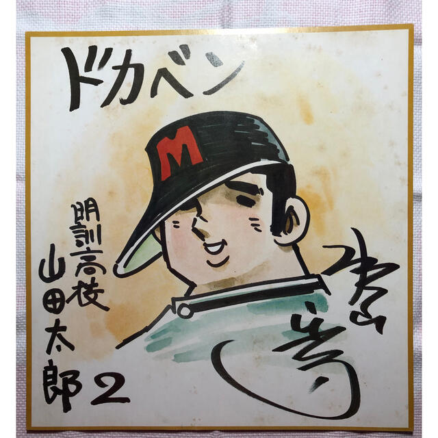 水島新司 原画サイン色紙 プリント ドカベン 山田太郎の通販 by わんこ