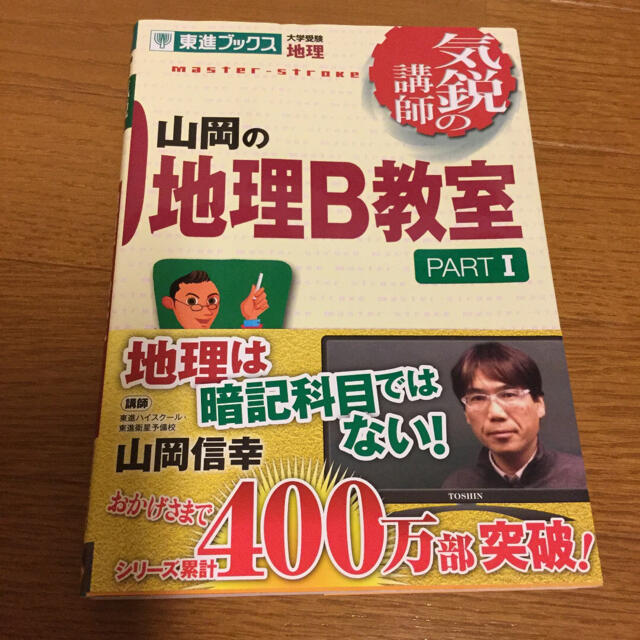 山岡の地理B教室 大学受験地理 Part1」 山岡信幸 赤シート／東進