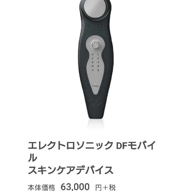 美品・未使用に近いエンビロン・DFモバイル 未使用！エンビロン 美顔器