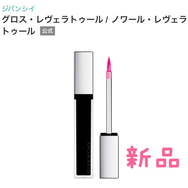 GIVENCHY - ジバンシイ 黒グロス グロス・レヴェラトゥールノワール