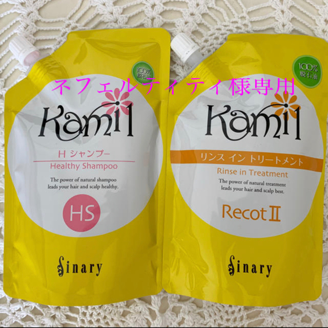 シナリー カミル HS シャンプー3点とカミル リコット2 の2点 シナリー