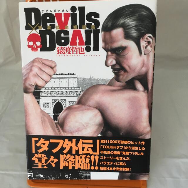 Devils×Devil猿渡哲也短編集の通販 by 与1's shop｜ラクマ