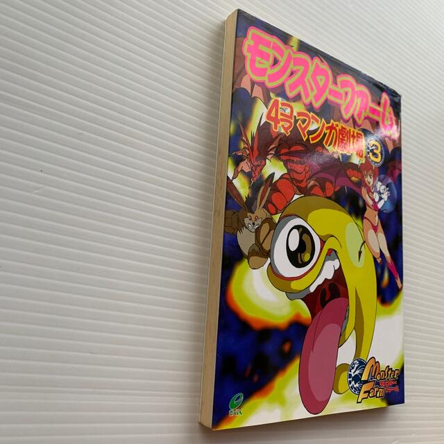 モンスターファーム 4コママンガ劇場3の通販 by にこ's shop｜ラクマ
