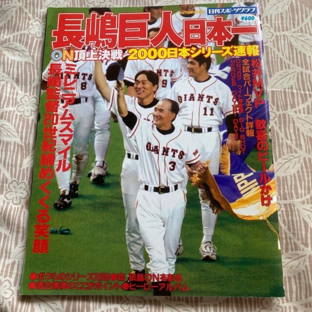 読売ジャイアンツ - 長嶋巨人日本一 2000日本シリ－ズ速報 長嶋