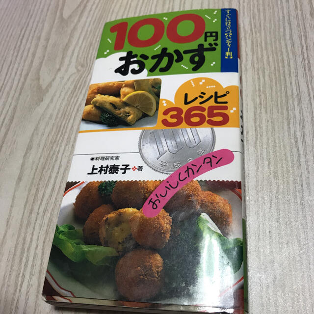100円おかずレシピ365 : おいしくカンタン : すぐに役立つ「ハンディー