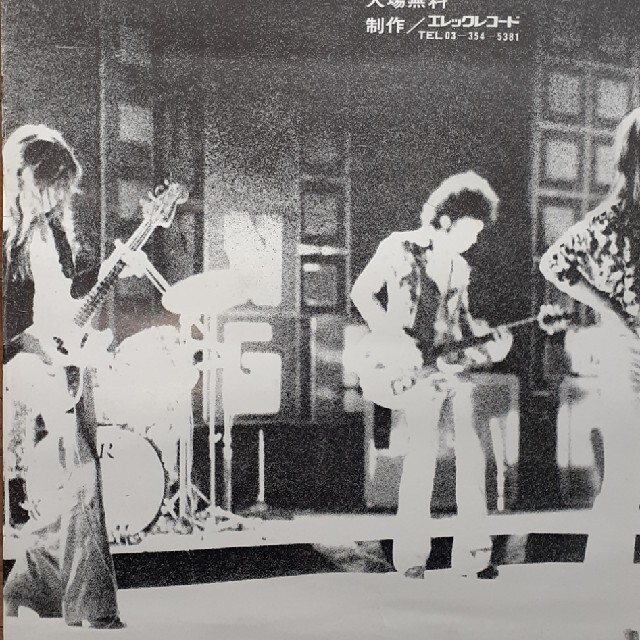 村八分 「フリーコンサート京大西部講堂 入場無料エレック」告知