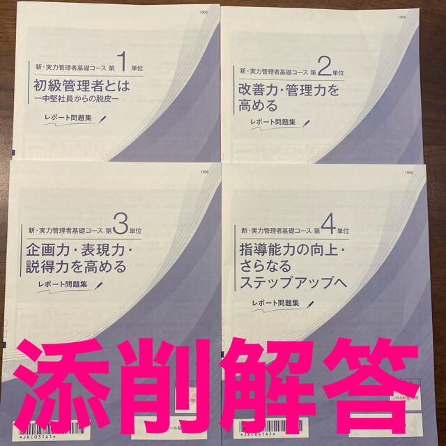 新実力管理者基礎コース 通信教育 JMAMの通販 by ばっく。's shop｜ラクマ