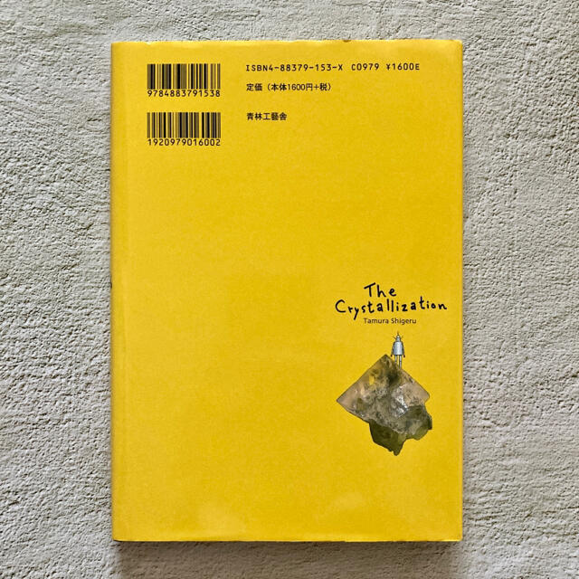 値下げ】結晶星 たむらしげるの通販 by sora｜ラクマ