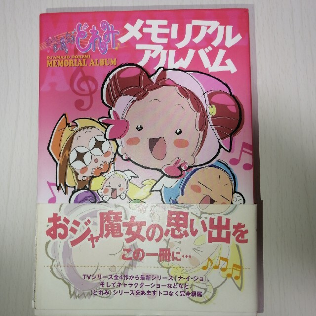 おジャ魔女どれみメモリアルアルバムの通販 by ショップ善｜ラクマ
