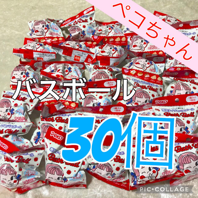 新品】 30個 ペコちゃん バスボール ミルクの香り 大量 バスボム 入浴