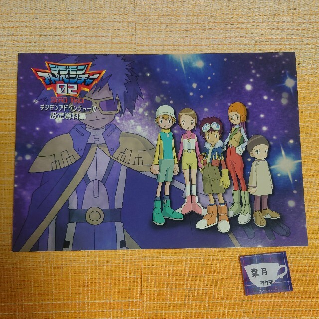 デジモンアドベンチャー02 設定資料集の通販 by 葉月堂｜ラクマ