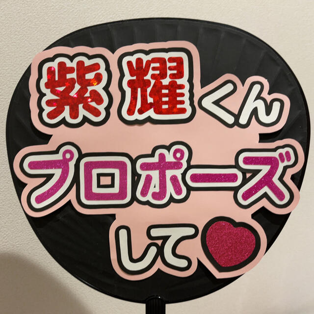 平野紫耀❤︎ファンサ❤︎団扇文字❤︎うちわ文字の通販 by yamato