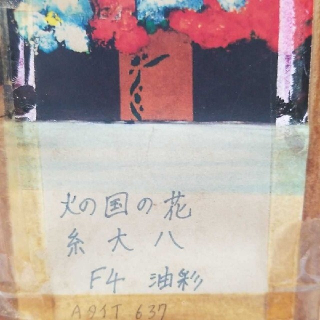 糸大八 F4 油彩 火の国の花ですの通販 by keichan｜ラクマ