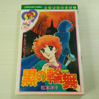 専用ページです】黒の輪舞 黒のロンド 松本洋子の通販 by りりー's