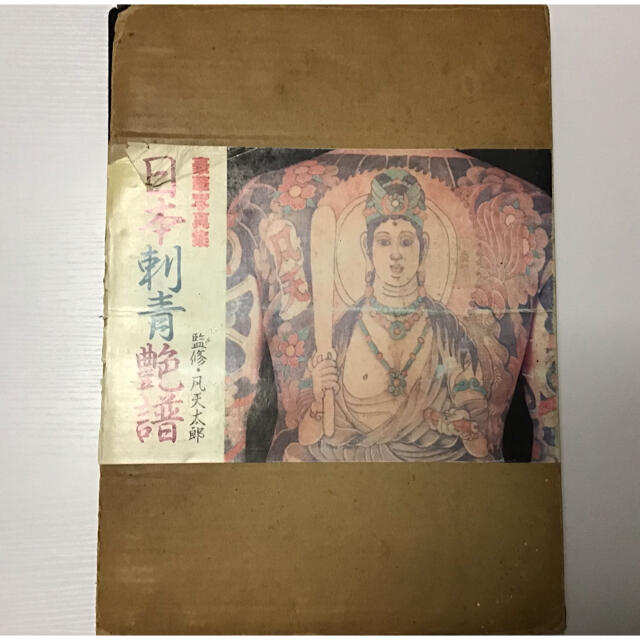 日本刺青艶譜 写真集 梵天太郎 彫よし 彫常 彫芳 の通販 by 1%er｜ラクマ