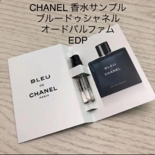 CHANEL - シャネル 香水サンプル ブルードゥシャネル サンプル