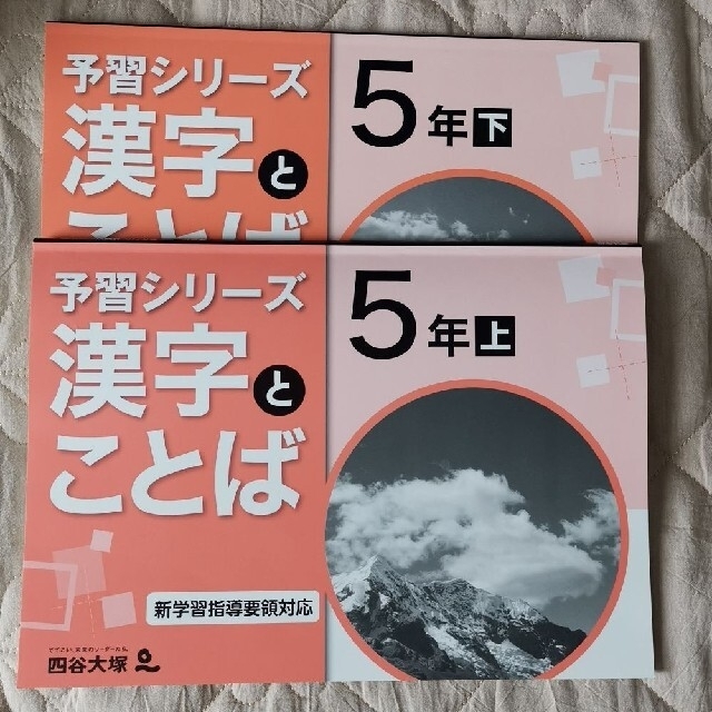 2021 予習シリーズ 四谷大塚 5年 漢字とことば 上 ·下の通販 by よう's