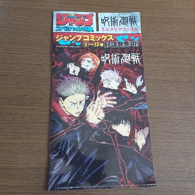 集英社 - 呪術廻戦 ミニ クリアファイル 週刊少年ジャンプ付録