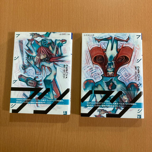 フリクリ 上下 2冊セットの通販 by ゆっけ's shop｜ラクマ