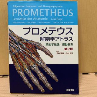 プロメテウス解剖学アトラス 解剖学総論／運動器系 第2版の通販 by