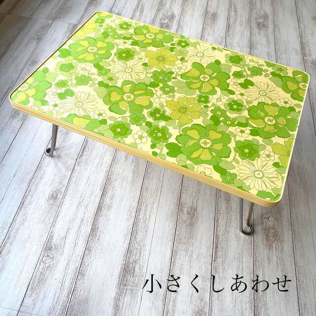 昭和レトロ】小さな花柄テーブル グリーン基調 4本脚折りたたみ式