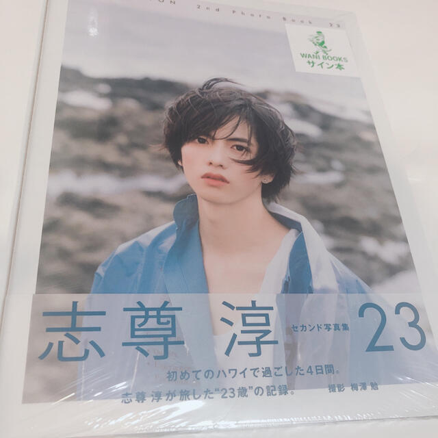 ワニブックス - 志尊淳 セカンド写真集23 サイン本の通販 by ฅ^ ̳• ·̫