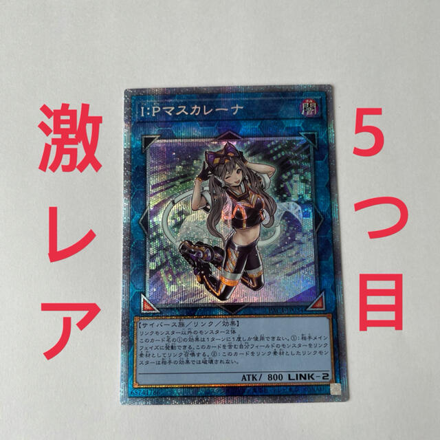 遊戯王 - ip マスカレーナ プリシク 5つ目 激レアの通販 by モト