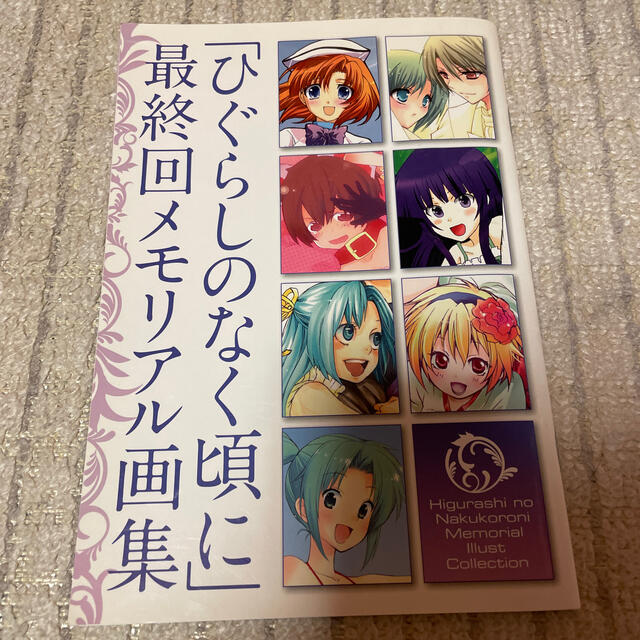 SQUARE ENIX - ひぐらしのなく頃に 最終回メモリアル画集の通販 by れ