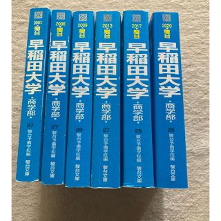 教学社 - 早稲田大学 商学部 青本 1998-2019年度 22年分の通販 by