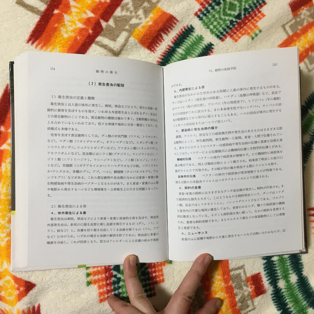 動物衛生学 動物の衛生 動物衛生学 第2版 | 獣医衛生学