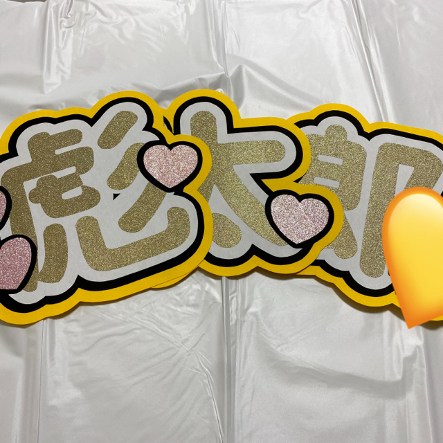 かえで 岡崎彪太郎くん うちわ文字 かえで様専用 岡崎彪太郎くん