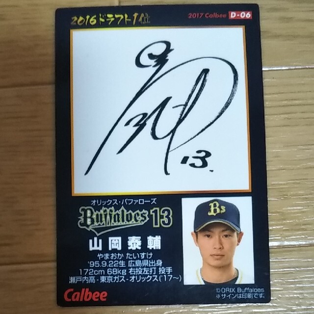 オリックス・バファローズ - 山岡泰輔 サインプリント付きカード