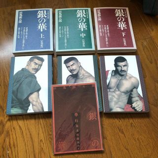 田亀源五郎 銀の華 復刻版 単行本未収録図画集セットの通販 by Roy's
