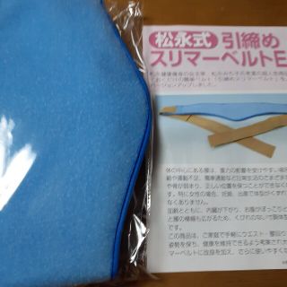 松永式⭐引締めスリマーベルト⭐サイズ:腰骨周り72㎝～115㎝迄対応の