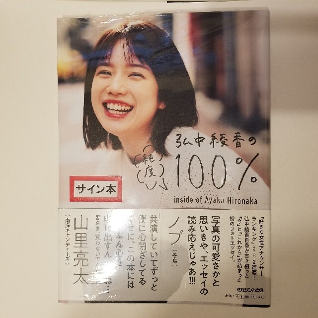 弘中綾香の純度100％ サイン本 シュリンク付 新品 女子アナの通販 by