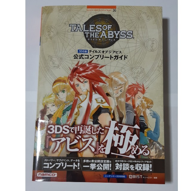 全員LV200・最強装備‼️】テイルズ オブ ジ アビス 3DS 全員LV200
