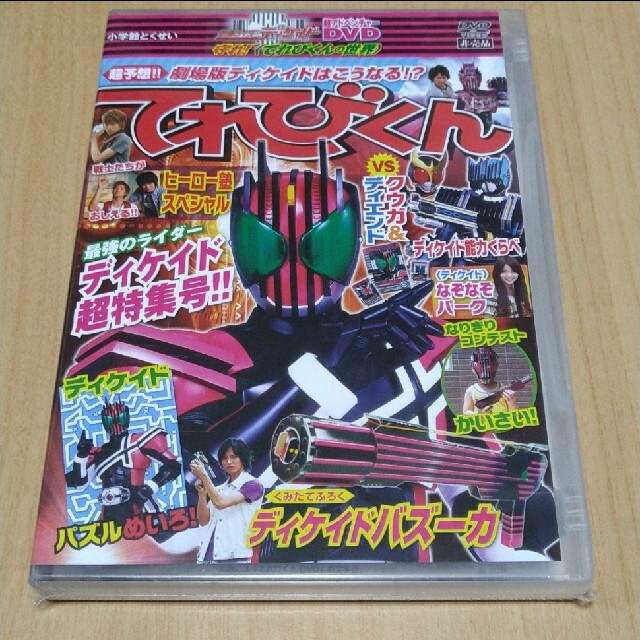 仮面ライダーディケイド 超アドベンチャーDVD 守れ!てれびくんの世界