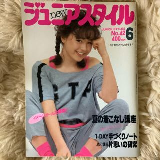 1985年 11月号 ジュニアスタイル 鎌倉書房 昭和 レトロ 1985年 11月号