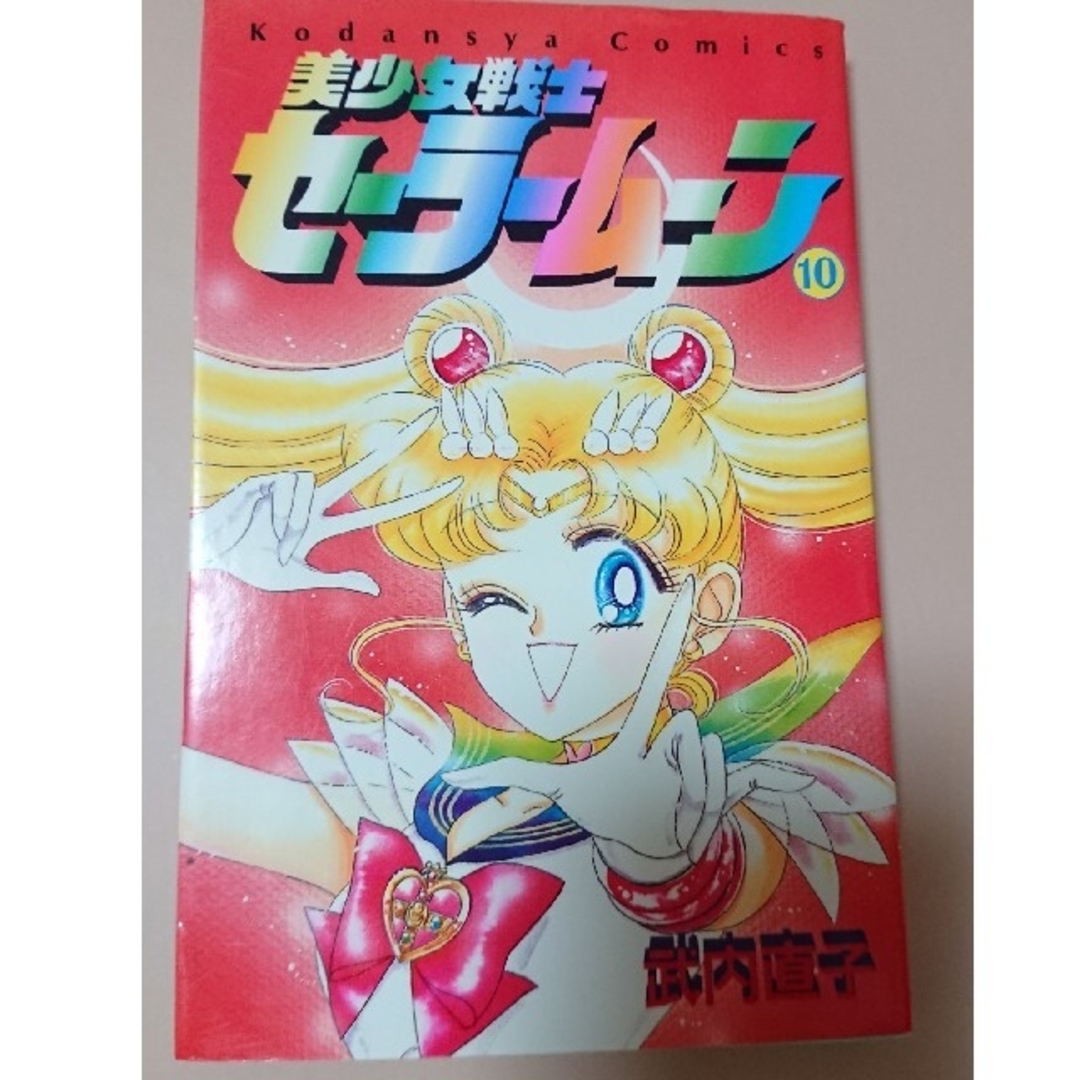 セーラームーン - ※初版 美少女戦士セーラームーン 10巻（カラー