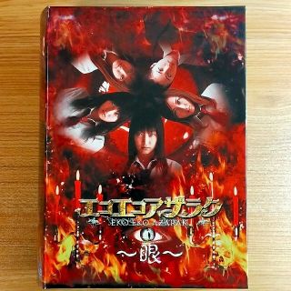 エコエコアザラク～眼～ ディレクターズカット DVD-BOX〈初回限定・5枚
