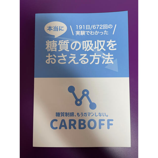 糖質カーボフ CARBOFF 本当に糖質の吸収をおさえる方法 ロカボ実験室の
