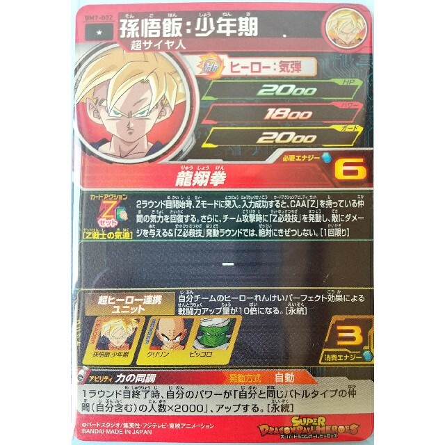 ドラゴンボール - エラーカード BM7-002 孫悟飯少年期。(まる