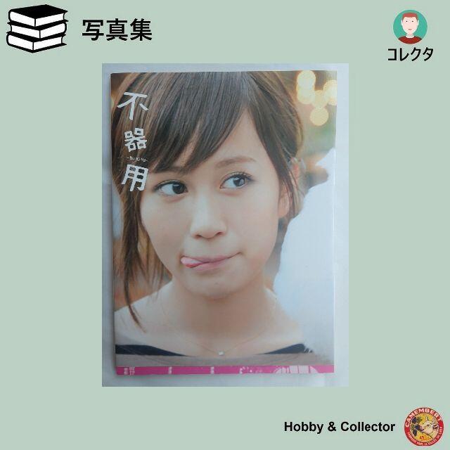 前田敦子写真集 不器用 ( #2338 )の通販 by Hobby&Collector's shop