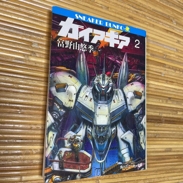 角川書店 - ガイア・ギア 全5巻【絶版 貴重品】の通販 by なべ7093's