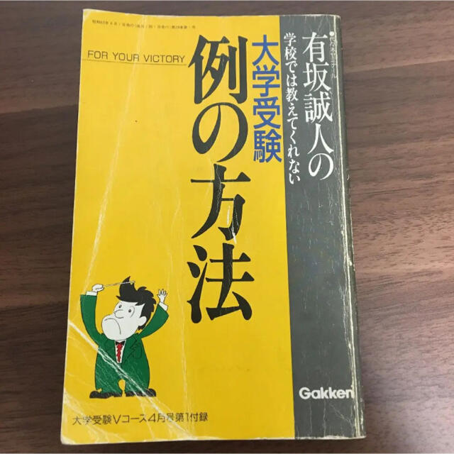 超希少極レア品】有坂誠人の学校では教えてくれない大学受験 例の方法
