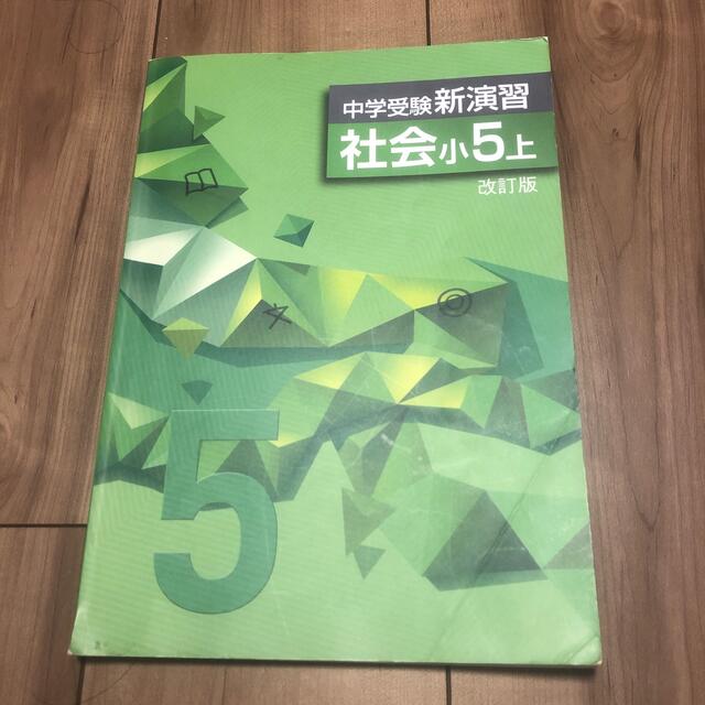 中学受験 新演習 社会 小5上の通販 by ブレジネフ's shop｜ラクマ
