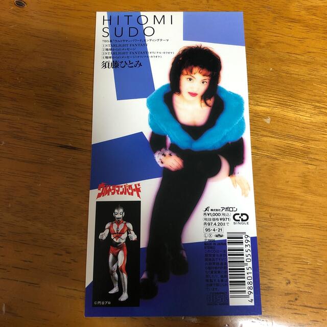 須藤ひとみ「STARLIGHT FANTASY」ウルトラマンパワード CDSの通販 by
