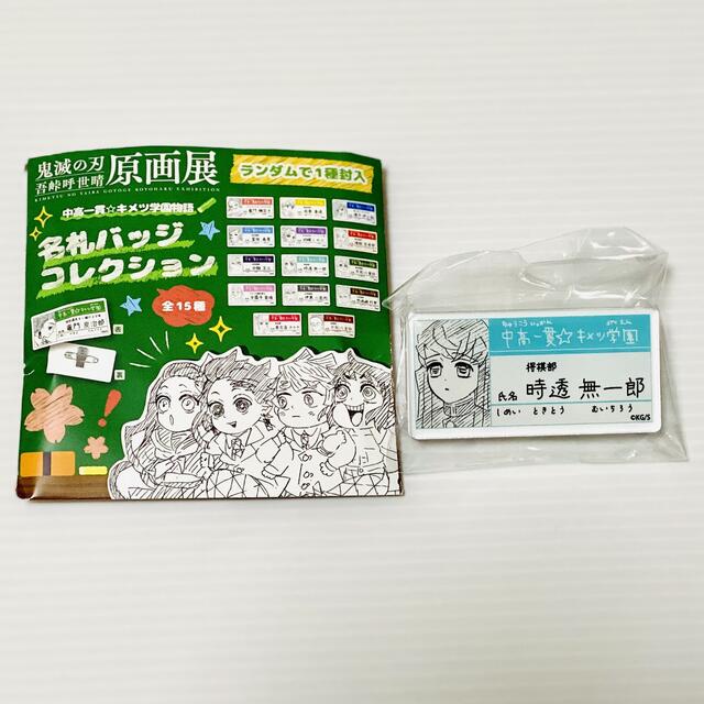 ◇鬼滅の刃◇ 原画展 中高一貫☆キメツ学園物語 名札バッジ 時透無一郎